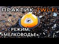 Видео - Эхолот &quot;Практик 7Wi-Fi&quot;. Режим &quot;Мелководье&quot;