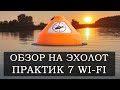 Видео - Эхолот Практик 7 Wi Fi - лучший для смартфона