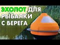 Видео - Эхолот для рыбалки с берега беспроводной. Эхолот практик 7 wi fi - в работе!