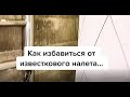 Видео - Как очистить известковый налет как очистить смеситель  сантехнику