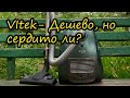 Видео - обзор пылесоса Vitek-VT-8129