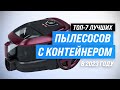 Видео - Лучшие пылесосы с контейнером для пыли 💣 Рейтинг 2023 года 💥 ТОП–7 лучших с циклонным фильтром