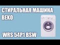 Видео - Стиральная машина Beko WRS 54P1 BSW