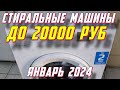 Видео - СТИРАЛЬНЫЕ МАШИНЫ ДО 20000 РУБ 2024 ГОД