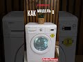 Видео - Стиральная машина восстановленная Beko модель: WKD 54500 Купить в СПб #shorts