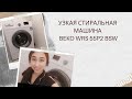 Видео - УЗКАЯ СТИРАЛЬНАЯ МАШИНА BEKO WRS 55P2 BSW/ МОЙ ОТЗЫВ #узкаястиральнаямашинабеко