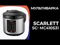 Видео - Мультиварка Scarlett SC- MC410S31