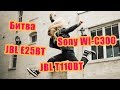 Видео - Sony WI-C300 vs JBL E25BT vs JBL T110BT