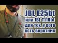 Видео - JBL t110bt vs JBL e25bt