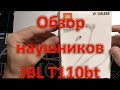 Видео - Обзор беспроводных наушников JBL T110BT. Стоит ли покупать?