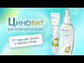 Видео - Циновит от угрей, прыщей и черных точек