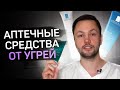 Видео - Аптечная косметика от прыщей