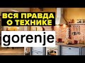 Видео - ВСЯ ПРАВДА О ТЕХНИКЕ GORENJE