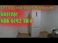 Видео - Обзор на холодильник Gorenje NRK 6192 AW4