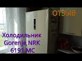 Видео - ХОЛОДИЛЬНИК Gorenje NRK 6191 MC (Отзыв реального пользователя).