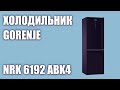 Видео - Холодильник Gorenje NRK 6192 ABK4