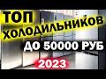 Видео - ТОП ХОЛОДИЛЬНИКОВ ДО 50000 РУБ 2023 ГОД