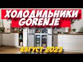 Видео - ХОЛОДИЛЬНИКИ GORENJE 2023