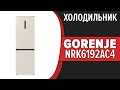 Видео - Холодильник Gorenje NRK6192AC4 (NRK6192ACR4, NRK6192AR4, NRK6192AW4, NRK6192AXL4)