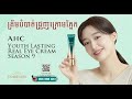 Видео - AHC-Youth Lasting Real Eye Cream For Face Season 9