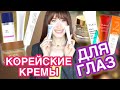 Видео - КОРЕЙСКИЕ кремы ДЛЯ ГЛАЗ 2022 👁