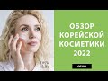 Видео - Обзор корейской косметики 2022 – какие средства стоит покупать сейчас, бестселлеры и новинки