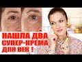 Видео - Нашла два Супер-крема для век!💥 И советы как улучшить состояние кожи век раз и навсегда!