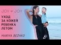 Видео - УХОД ЗА КОЖЕЙ ребенка летом l Защита, питание, увлажнение l Topfer, Weleda, MagicHerbs