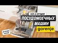 Видео - ТОП–5. Лучшие посудомоечные машины Gorenje 💣 Рейтинг 2023 года 💥 Как выбрать самую надежную?