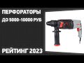 Видео - ТОП—7. Лучшие перфораторы до 5000-10000 ₽. Рейтинг 2023 года!