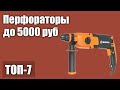 Видео - ТОП—7. Лучшие перфораторы до 5000 руб. Рейтинг 2021 года!