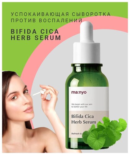 Manyo Factory Bifida Cica Herb Serum успокаивающая сыворотка против воспалений - фото 5