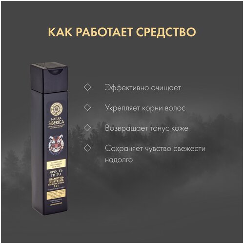Natura Siberica Шампунь-энергетик для волос и тела 2в1 Ярость тигра - фото 3