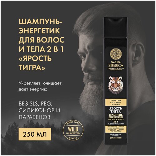 Natura Siberica Шампунь-энергетик для волос и тела 2в1 Ярость тигра - фото 1