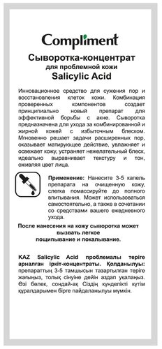 Compliment Salicylic Acid 2% Сыворотка-концентрат для проблемной кожи - фото 5