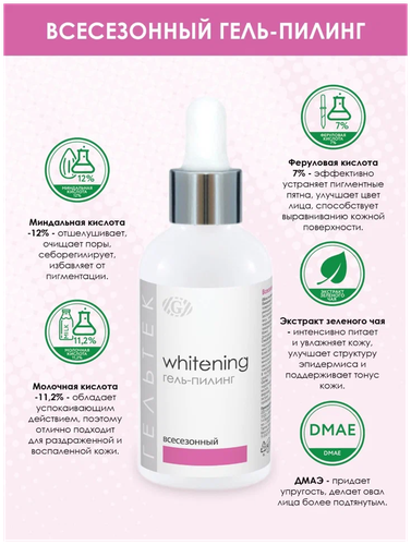 Гельтек гель-пилинг Whitening всесезонный - фото 4