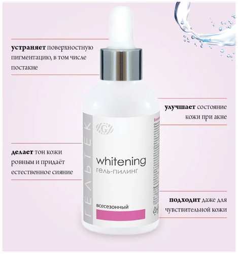 Гельтек гель-пилинг Whitening всесезонный - фото 5