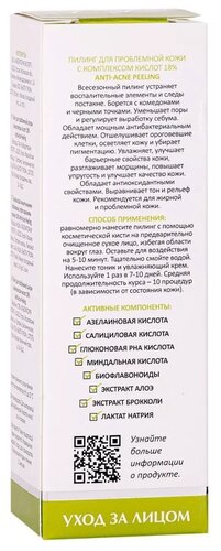 ARAVIA Пилинг для проблемной кожи с комплексом кислот 18% Anti-Acne Peeling - фото 5