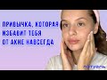 Видео - Долой Акне, делаем глубокую чистку лица с помощью пилинга в домашних условиях с минимумом усилий