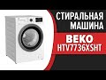 Видео - Стиральная машина Beko HTV7736XSHT