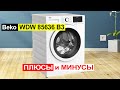 Видео - Стиральная машина с сушкой Beko WDW 85636 B3 8 кг. Плюсы и минусы