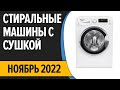 Видео - ТОП—7. Лучшие стиральные машины с сушкой. Ноябрь 2022 года. Рейтинг