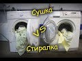 Видео - Стиральная машинка с сушкой, стоит ли брать?