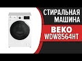 Видео - Стиральная машина Beko WDW8564HT