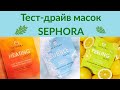 Видео - Тест-драйв тканевых масок Sephora 🤗 Неожиданная находка 🤩