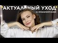 Видео - ОСЕННЕ-ЗИМНИЙ УХОД ЗА ПРОБЛЕМНОЙ КОЖЕЙ (и не только)