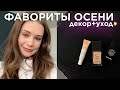 Видео - ФАВОРИТЫ ОСЕНИ