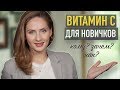 Видео - ВИТАМИН С для лица || Виды, польза и как использовать летом