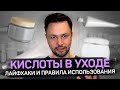 Видео - Кислоты для лица/Как пользоваться?Советы врача косметолога