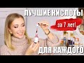 Видео - ЭТО ИЗМЕНИТ КОЖУ! ЛУЧШИЕ КИСЛОТЫ!КАКУЮ ВЫБРАТЬ? ПОЛНЫЙ ГИД: тоники, маски, кремы, сыворотки, пилинги